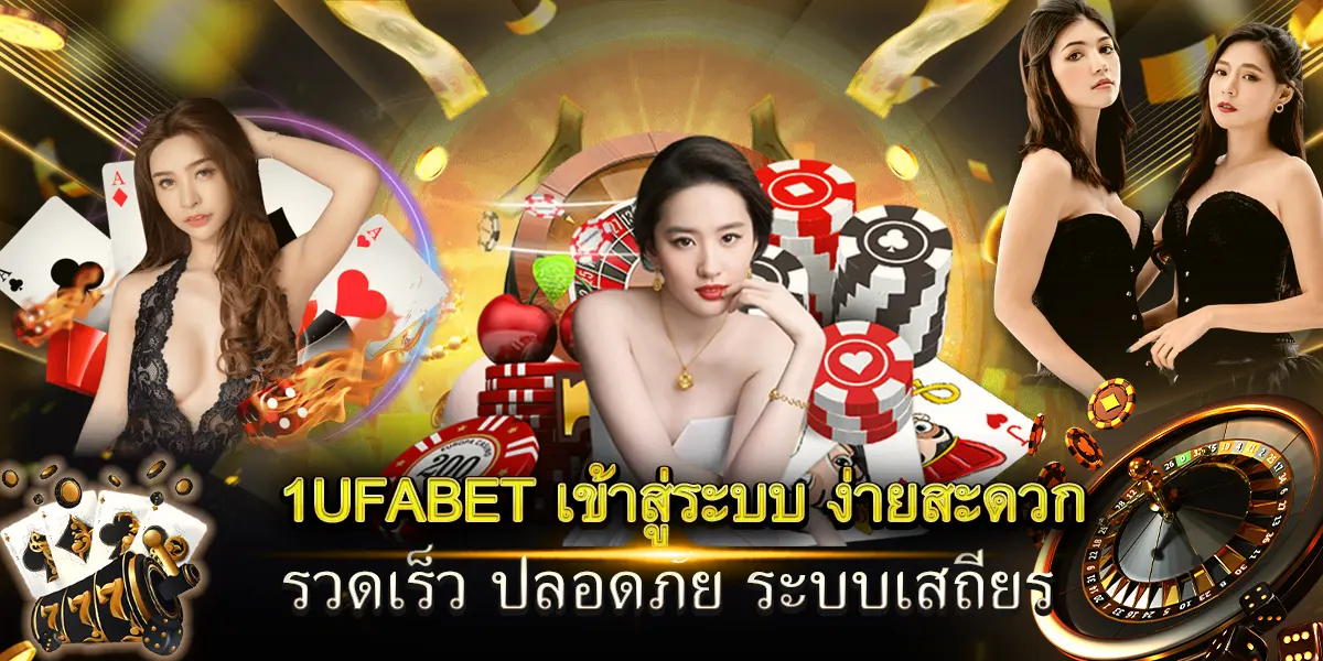1ufabet เข้าสู่ระบบ