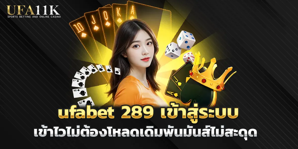 ufabet 289 เข้าสู่ระบบ เข้าไวไม่ต้องโหลดเดิมพันมันส์ไม่สะดุด
